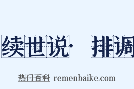 续世说·排调是什么意思的图片